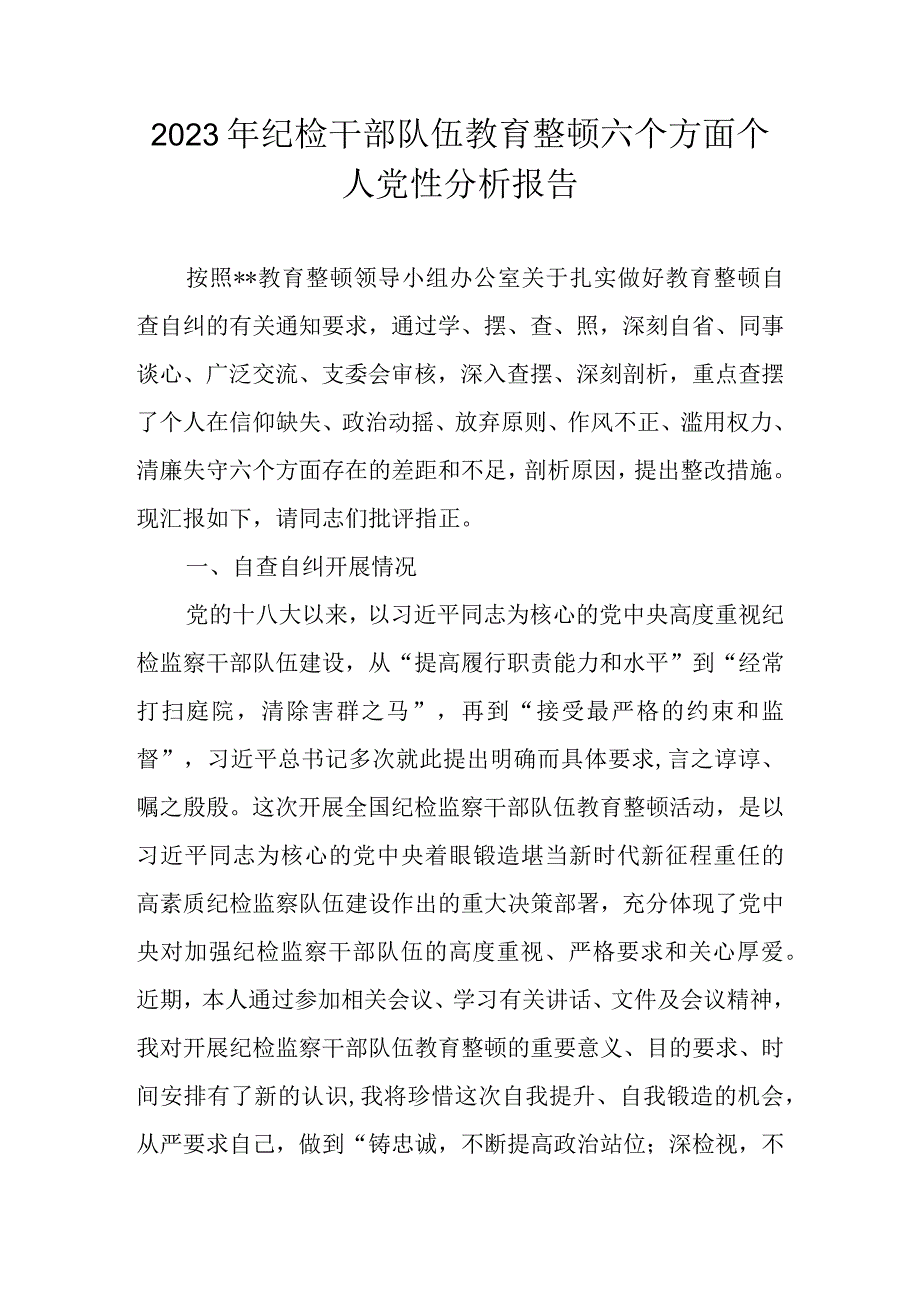 2023年纪检干部队伍教育整顿六个方面个人党性分析报告 六篇.docx_第1页