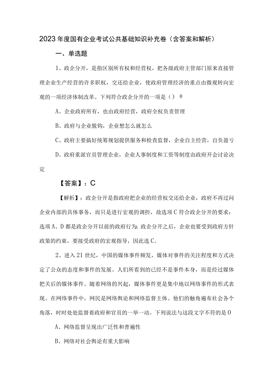 2023年度国有企业考试公共基础知识补充卷（含答案和解析）.docx_第1页