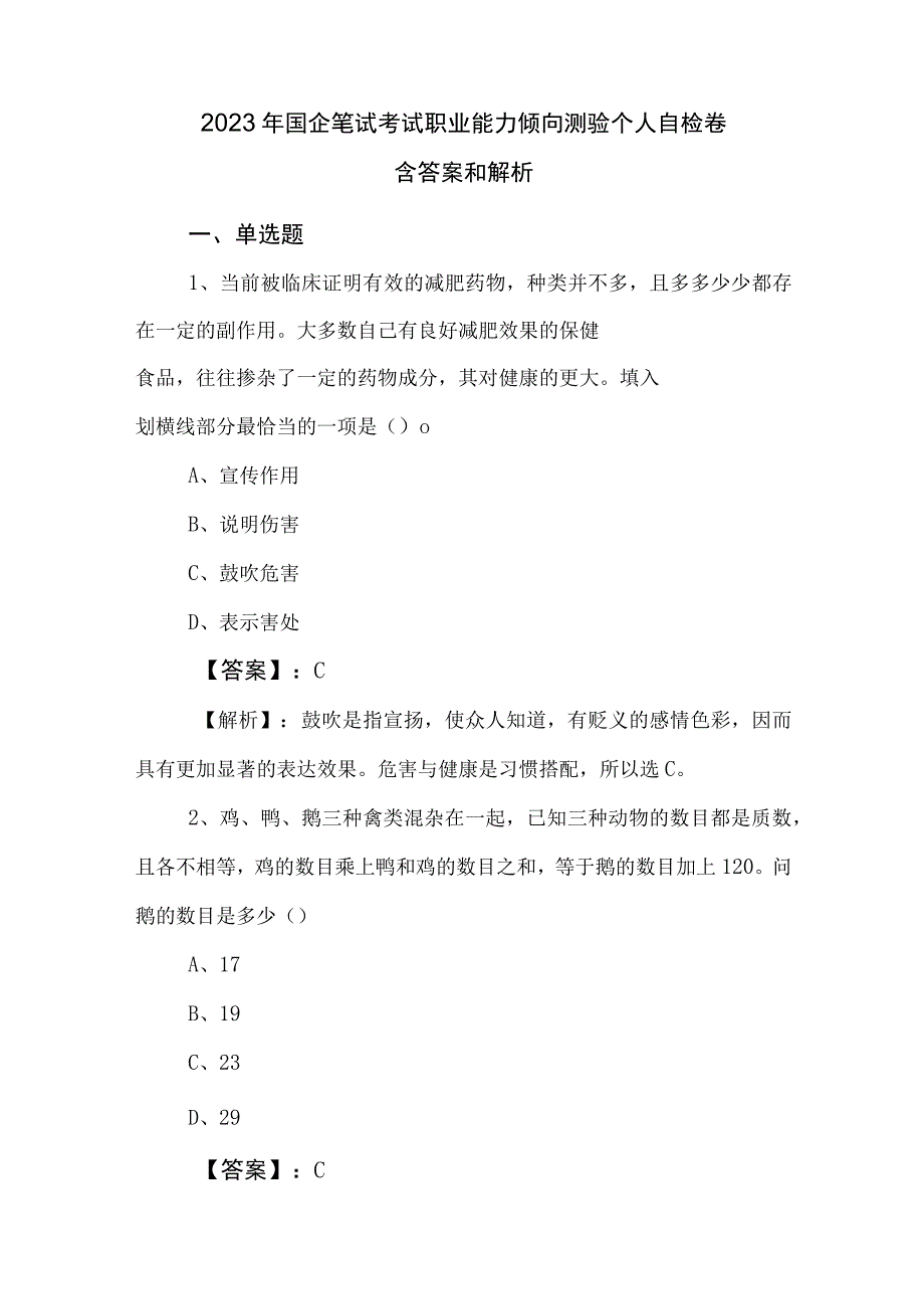 2023年国企笔试考试职业能力倾向测验个人自检卷含答案和解析.docx_第1页