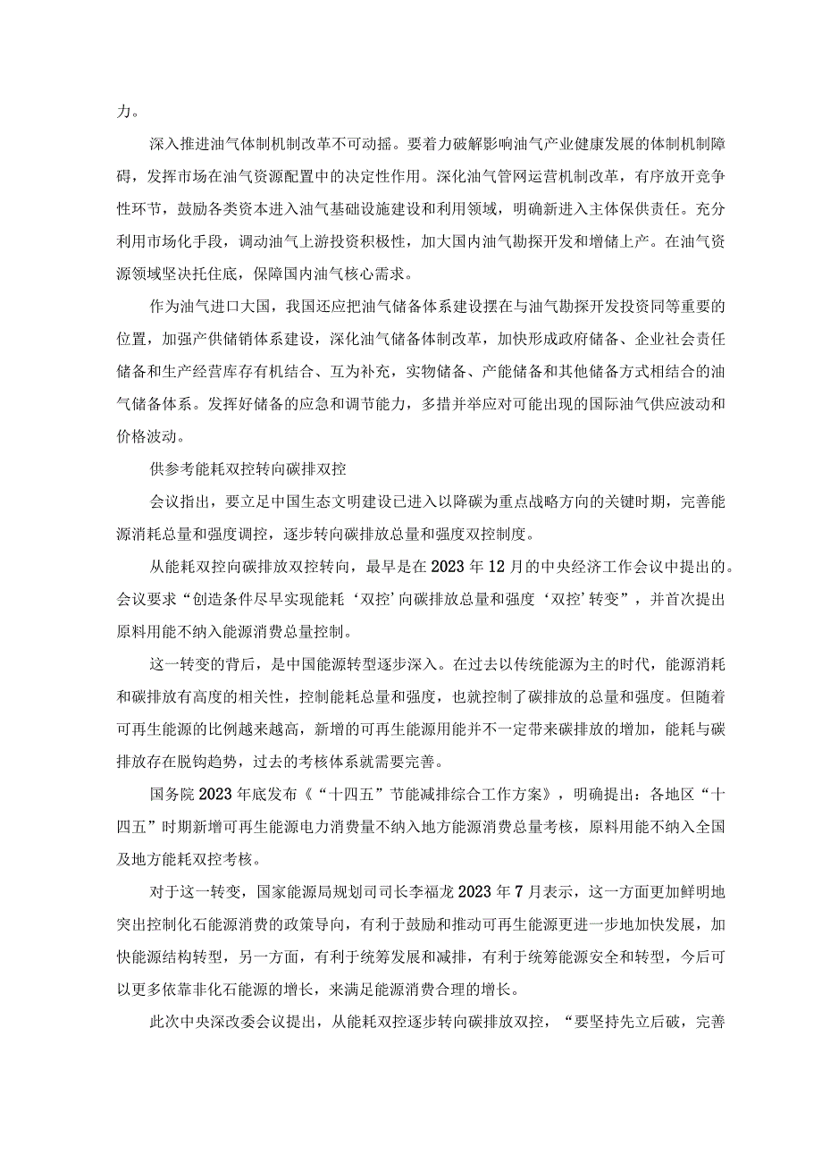 2023年通过《关于进一步深化石油天然气市场体系改革提升国家油气安全保障能力的实施意见》心得体会感悟.docx_第2页