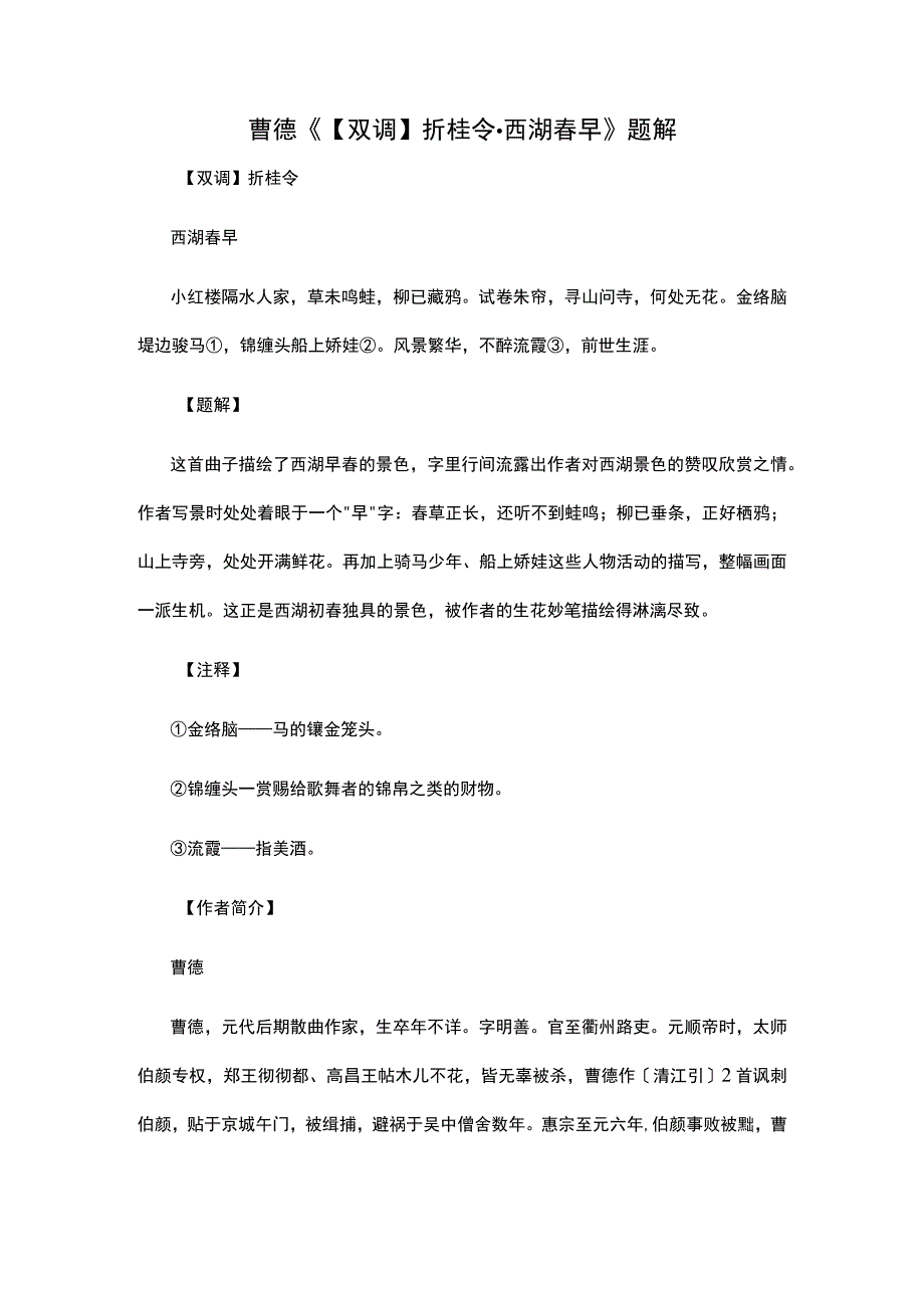 2.曹德《【双调】折桂令·西湖春早》题解公开课教案教学设计课件资料.docx_第1页