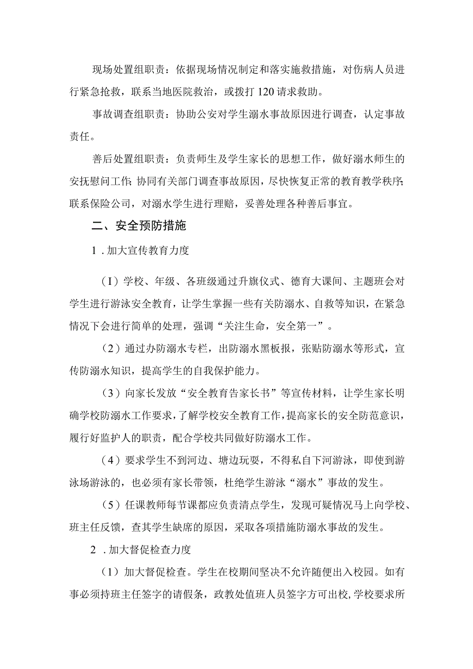 2023学校防溺水安全应急预案（共五篇）.docx_第2页