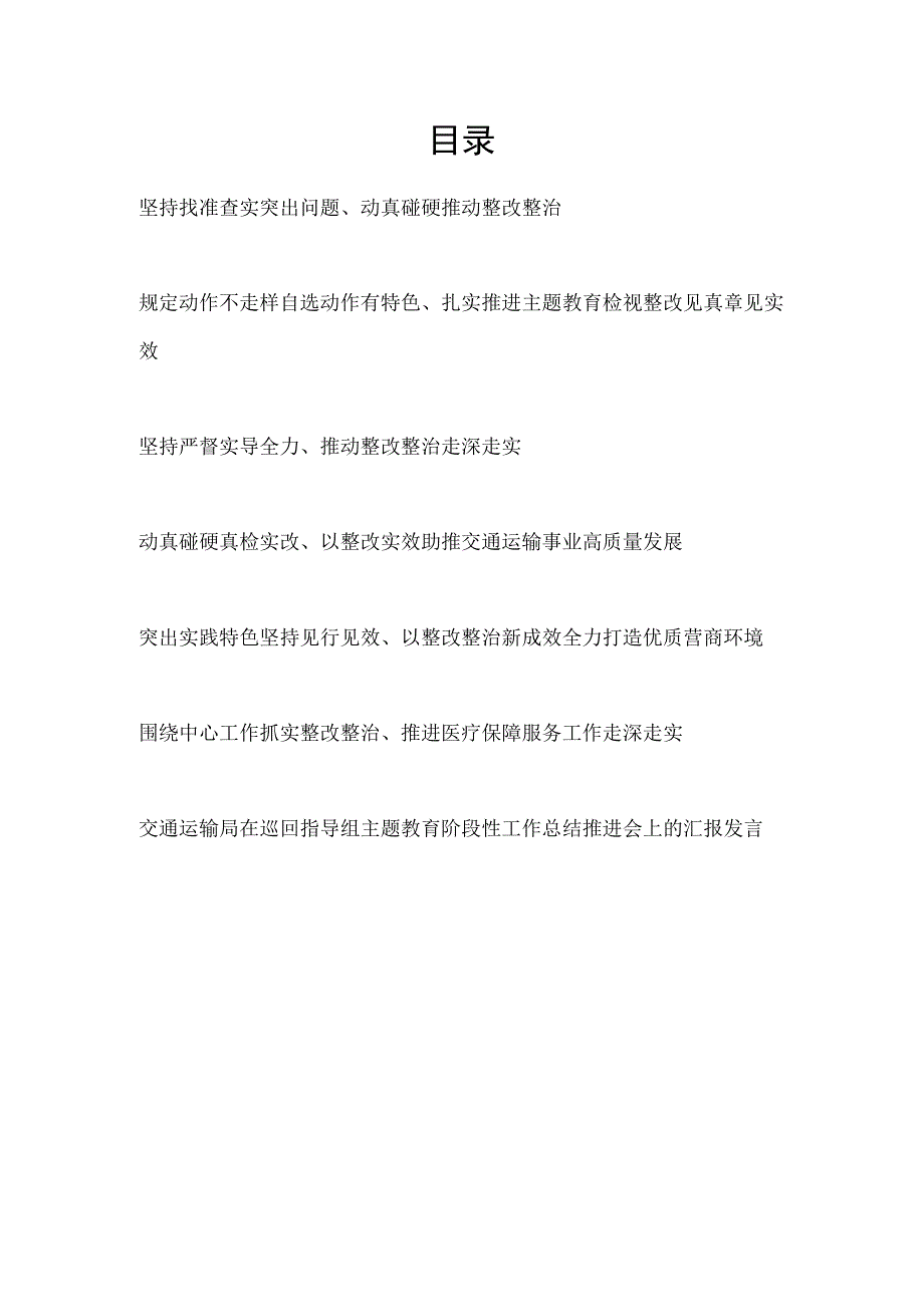 2023年在第一批主题教育整改整治工作总结推进会上的交流发言汇编.docx_第1页