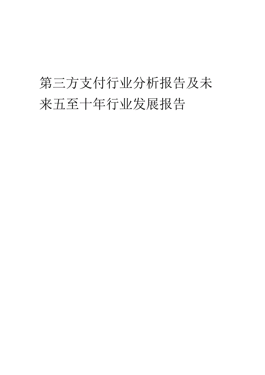 2022年第三方支付行业分析报告及未来五至十年行业发展报告.docx_第1页