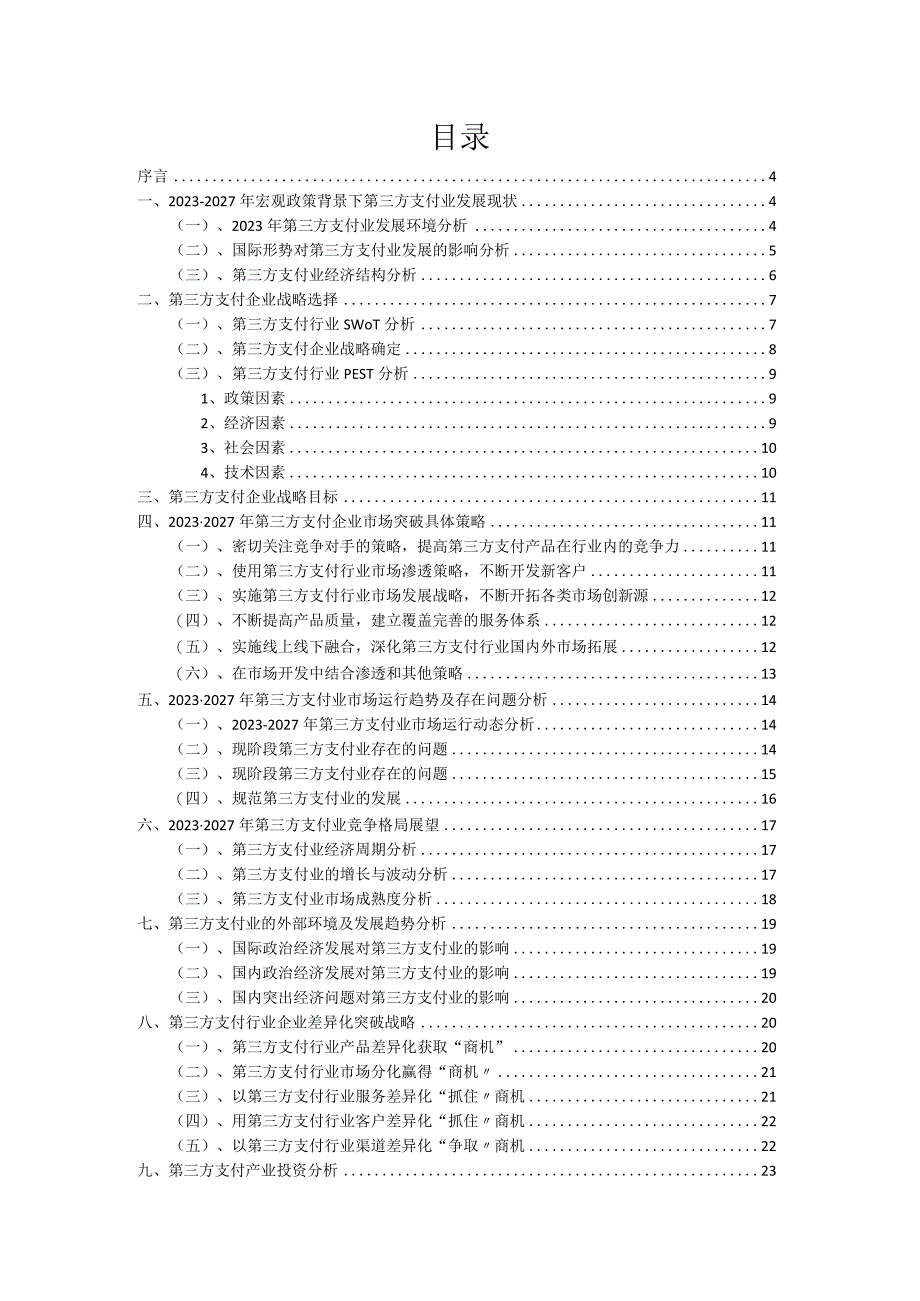 2022年第三方支付行业分析报告及未来五至十年行业发展报告.docx_第2页