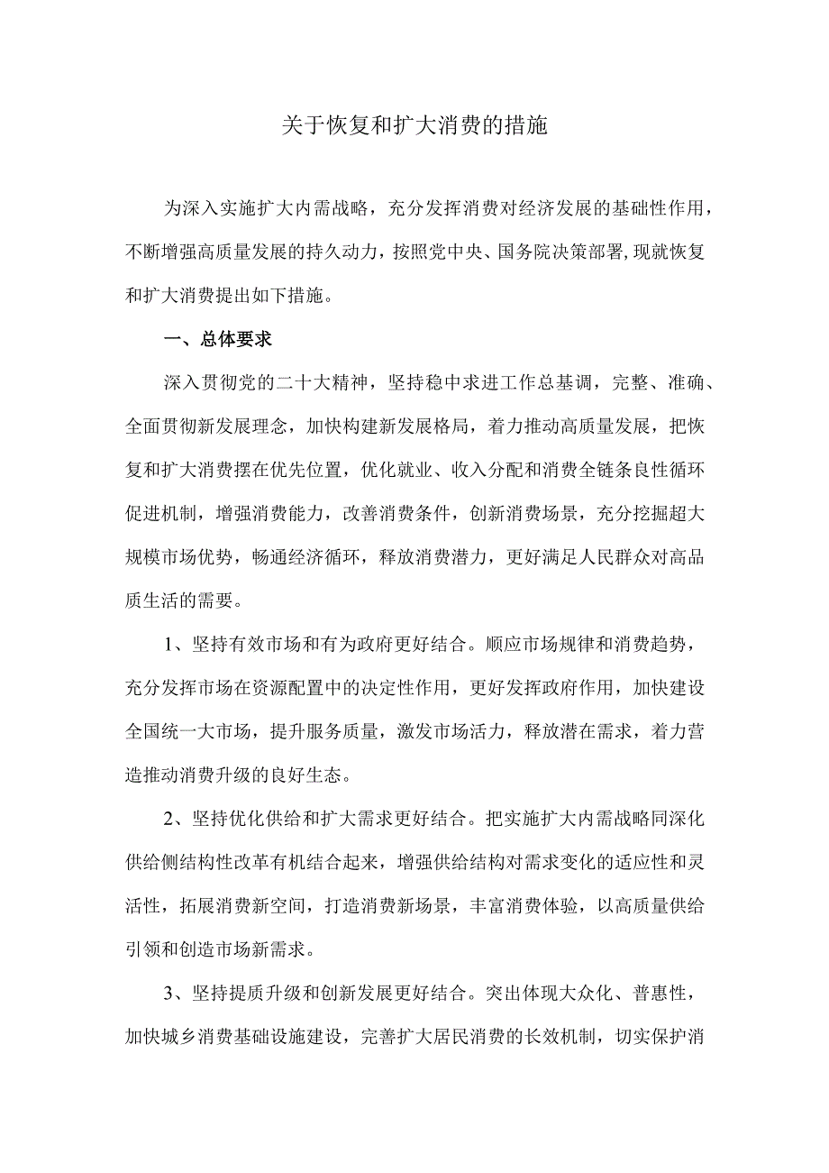 2023年关于恢复和扩大消费的措施.docx_第1页