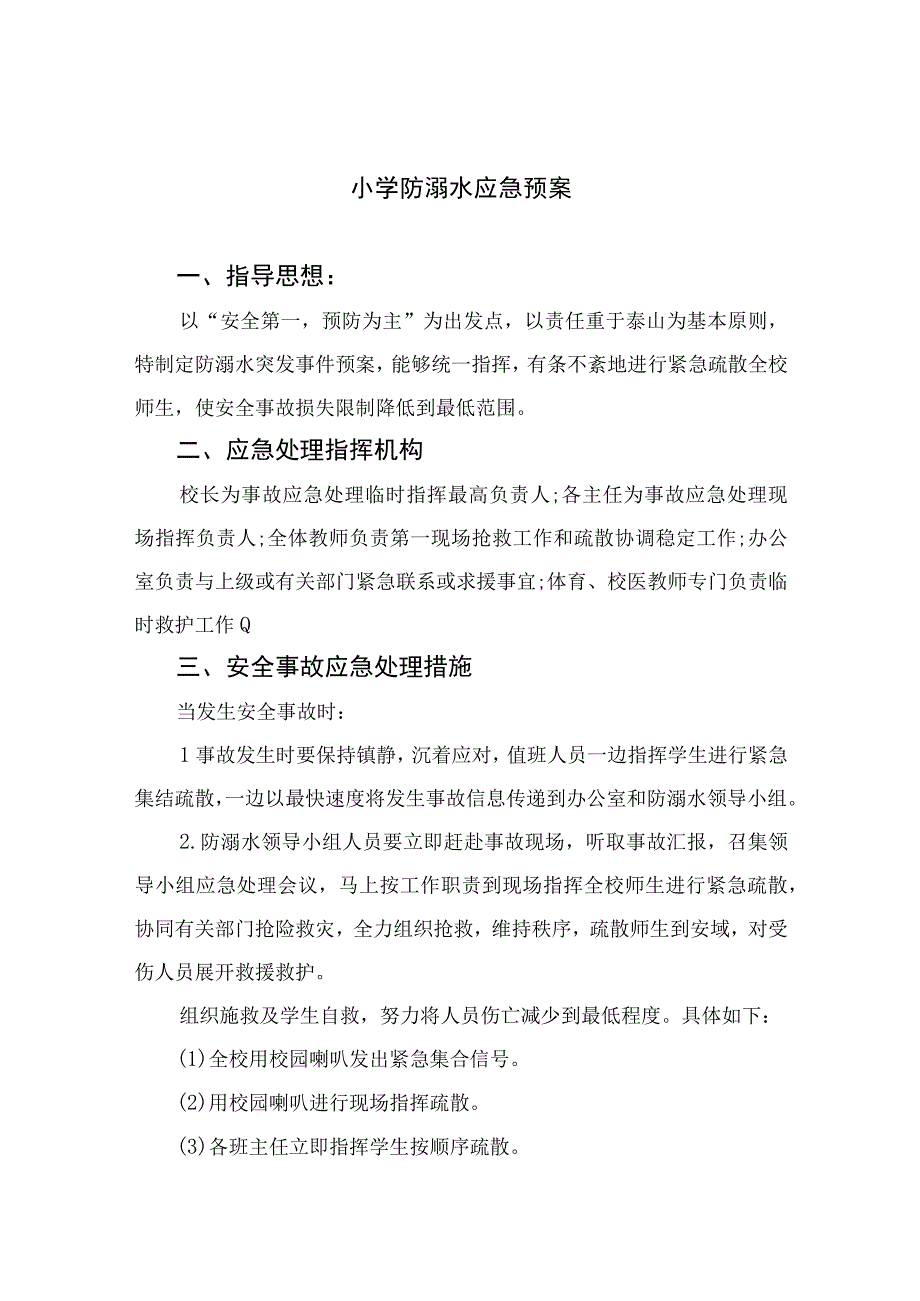 2023小学防溺水应急预案（共五篇）.docx_第1页