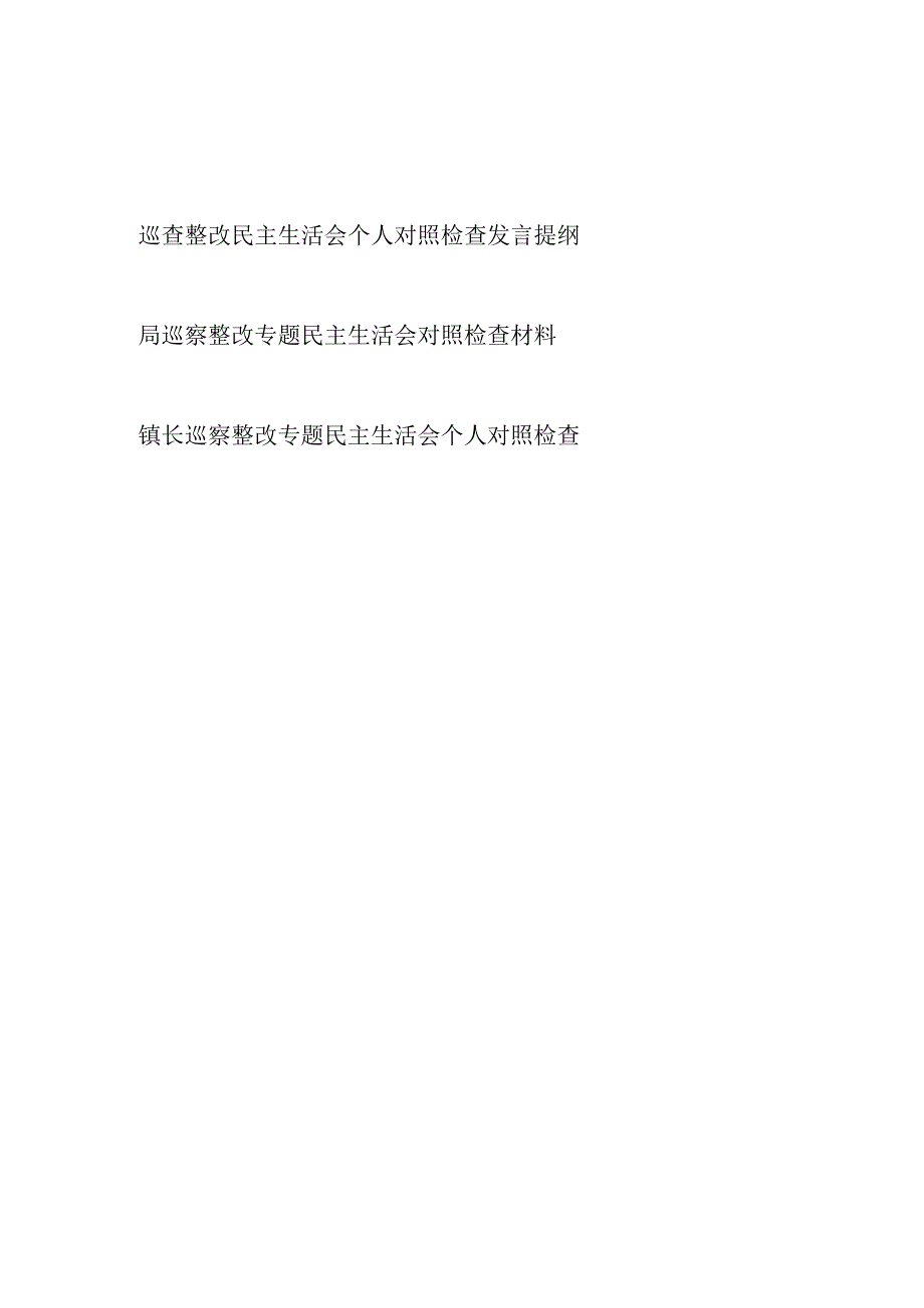 2023巡察巡查整改民主生活会四个五个六个方面个人对照检查发言提纲3篇.docx_第1页