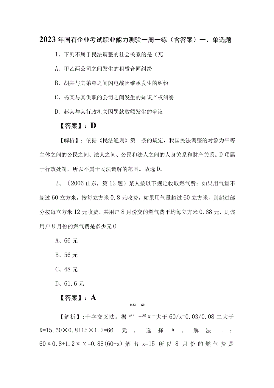 2023年国有企业考试职业能力测验一周一练（含答案）.docx_第1页