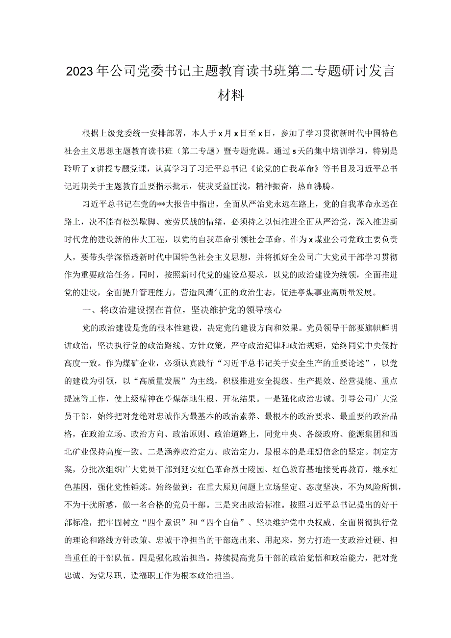 2023年公司党委书记主题教育读书班第二专题研讨发言材料.docx_第1页