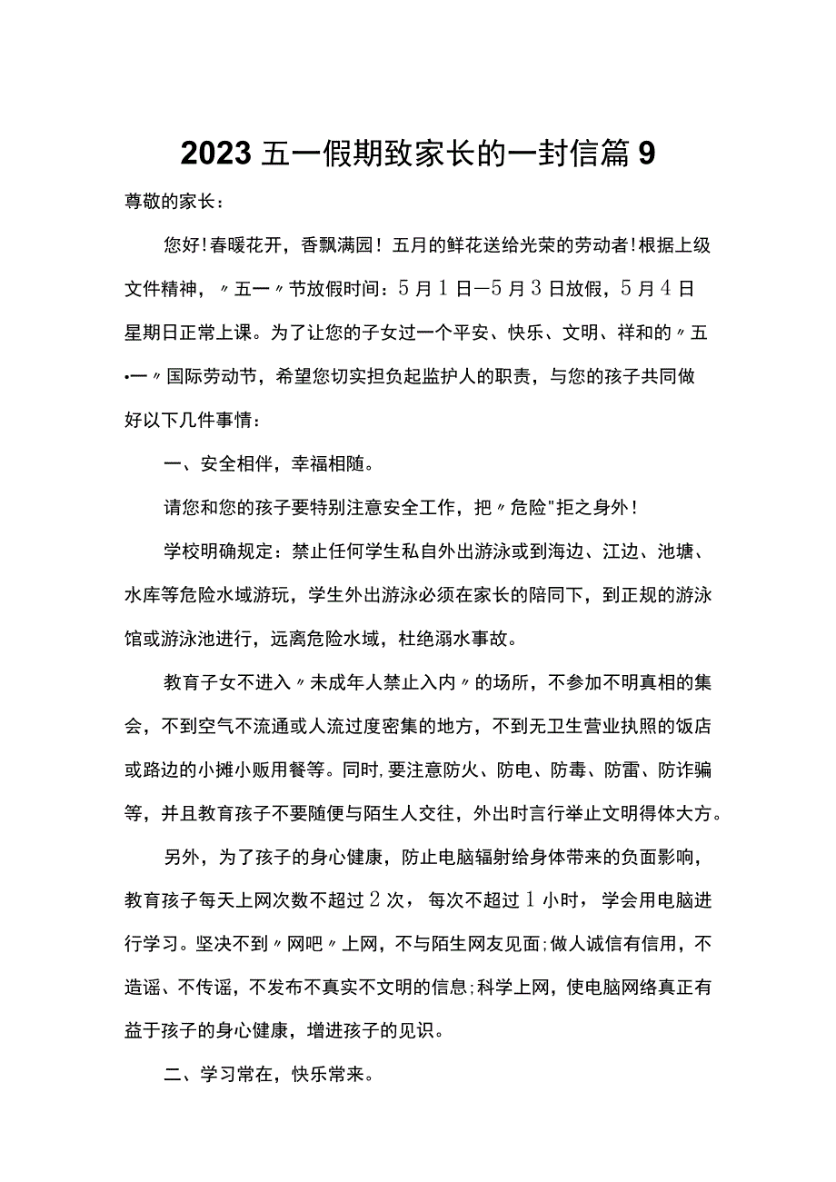 2022五一假期致家长的一封信 篇9.docx_第1页