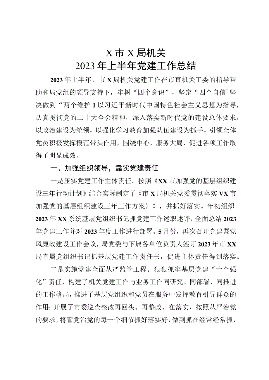 2023年上半年党建工作总结 (4).docx_第1页