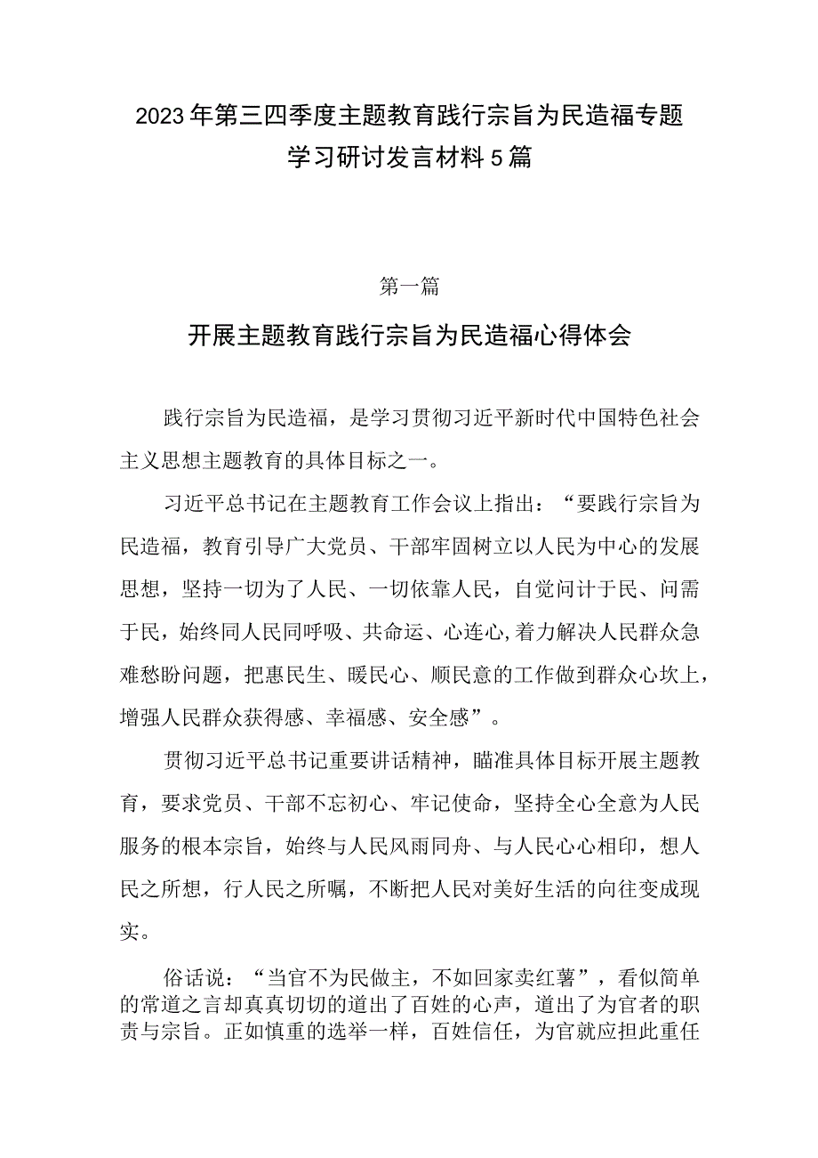 2023年第三四季度主题教育践行宗旨为民造福专题学习研讨发言材料5篇.docx_第1页