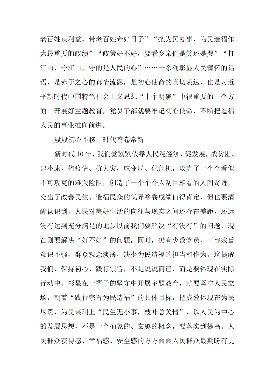 2023年第三四季度主题教育践行宗旨为民造福专题学习研讨发言材料5篇.docx_第3页