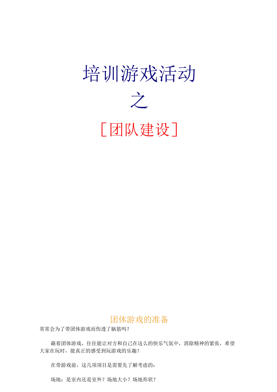 100个团建及室内破冰游戏.docx_第1页