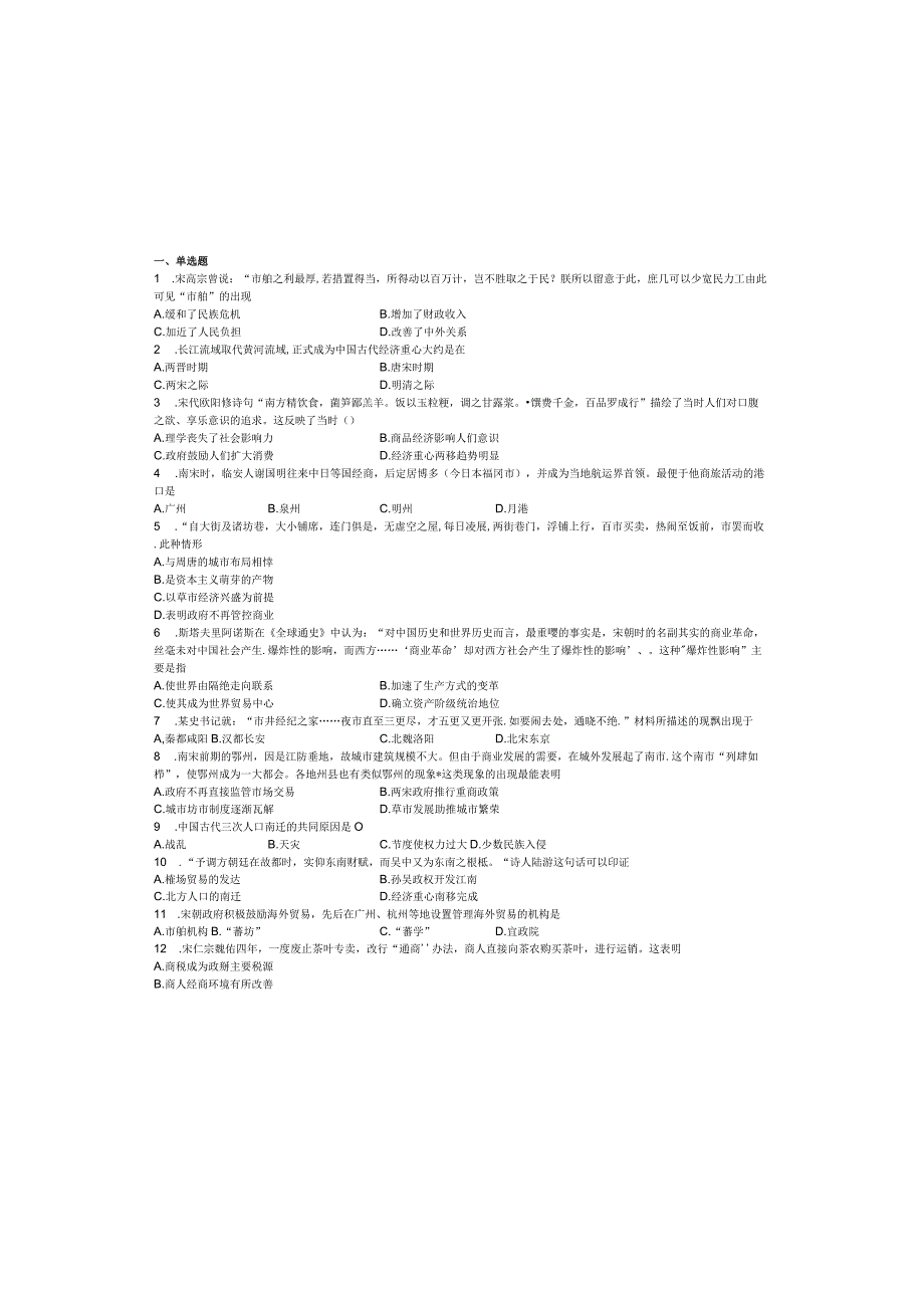 2023-2024学年统编版必修纲要上册第10课 辽夏金元的经济与社会——基础（作业）.docx_第2页