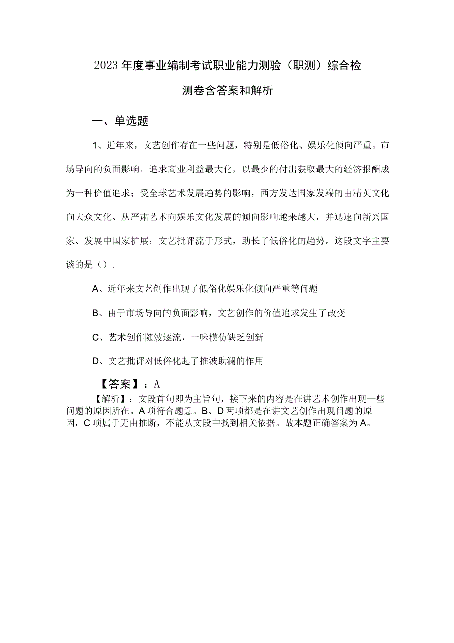 2023年度事业编制考试职业能力测验（职测）综合检测卷含答案和解析.docx_第1页