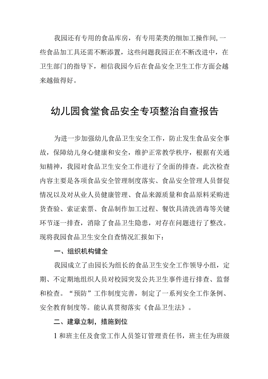 2023年幼儿园食品安全自查情况的报告四篇.docx_第3页