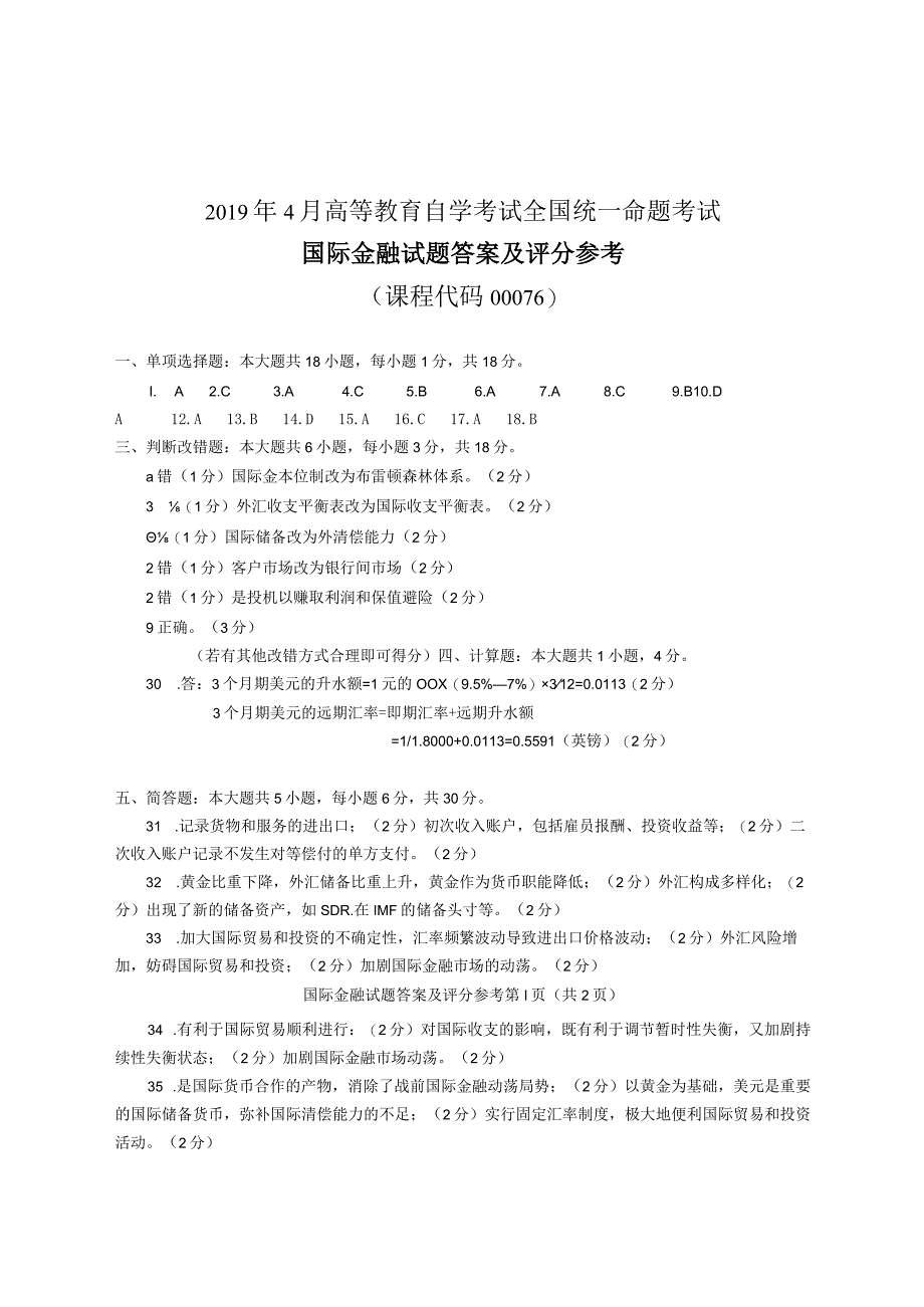 2019年4月统考真题答案 00076国际金融.docx_第1页