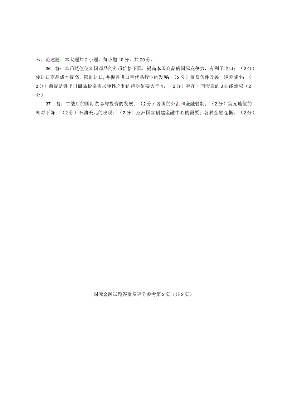 2019年4月统考真题答案 00076国际金融.docx_第2页