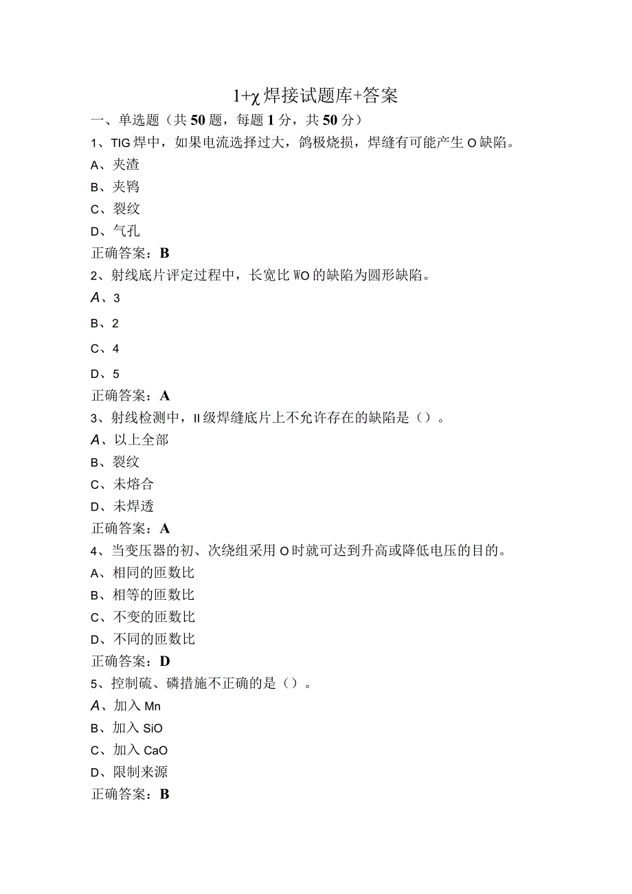 1+x焊接试题库+答案.docx_第1页