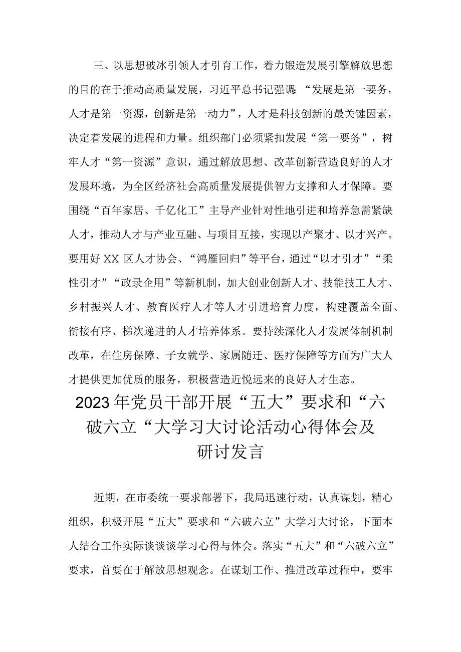 2023年“五大”要求、“六破六立”大学习大讨论活动心得体会及研讨发言.docx_第3页