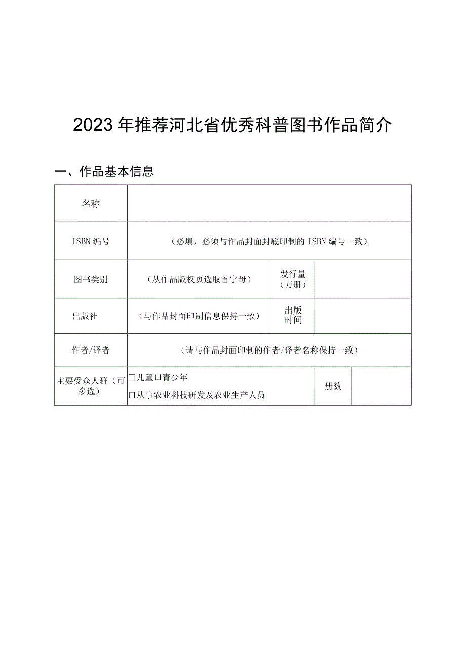 2023年河北省优秀科普图书作品推荐表、作品简介.docx_第2页