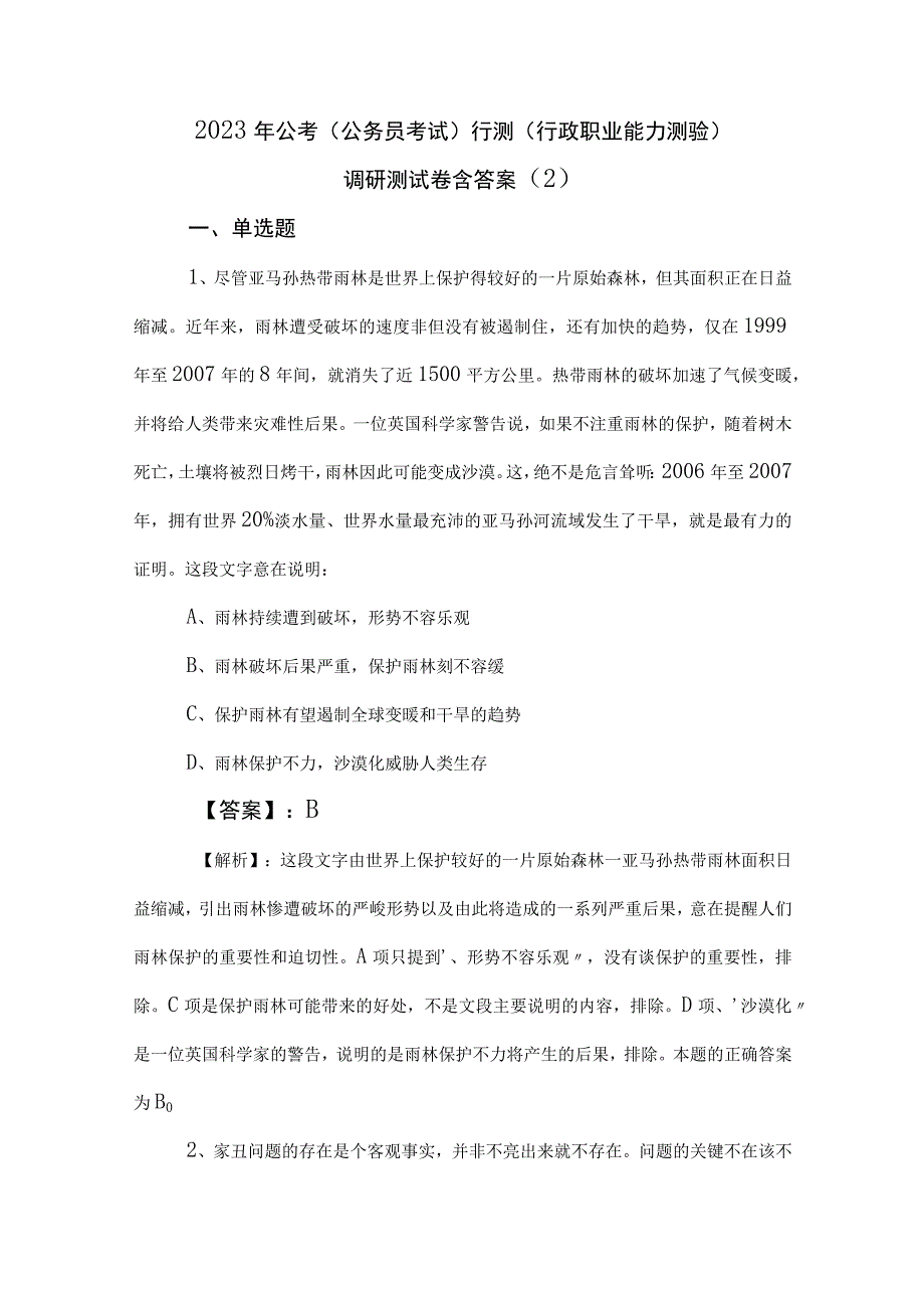 2023年公考（公务员考试）行测（行政职业能力测验）调研测试卷含答案 (2).docx_第1页