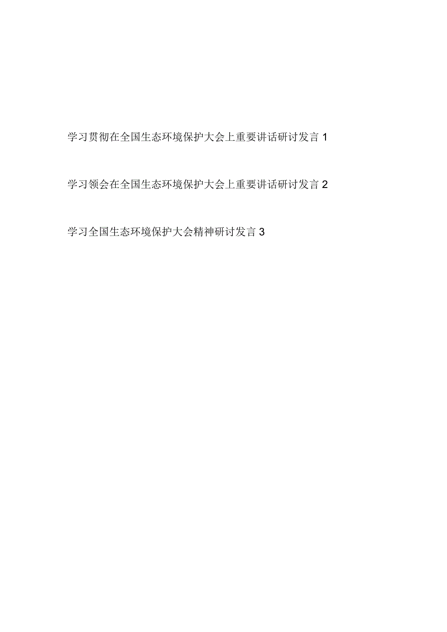 2023在全国生态环境保护大会上重要讲话精神学习研讨发言3篇.docx_第1页