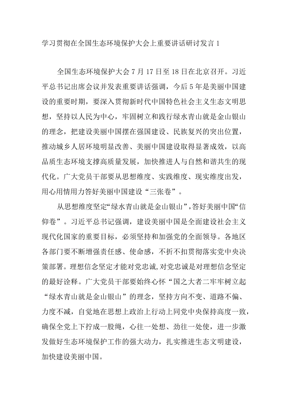 2023在全国生态环境保护大会上重要讲话精神学习研讨发言3篇.docx_第2页