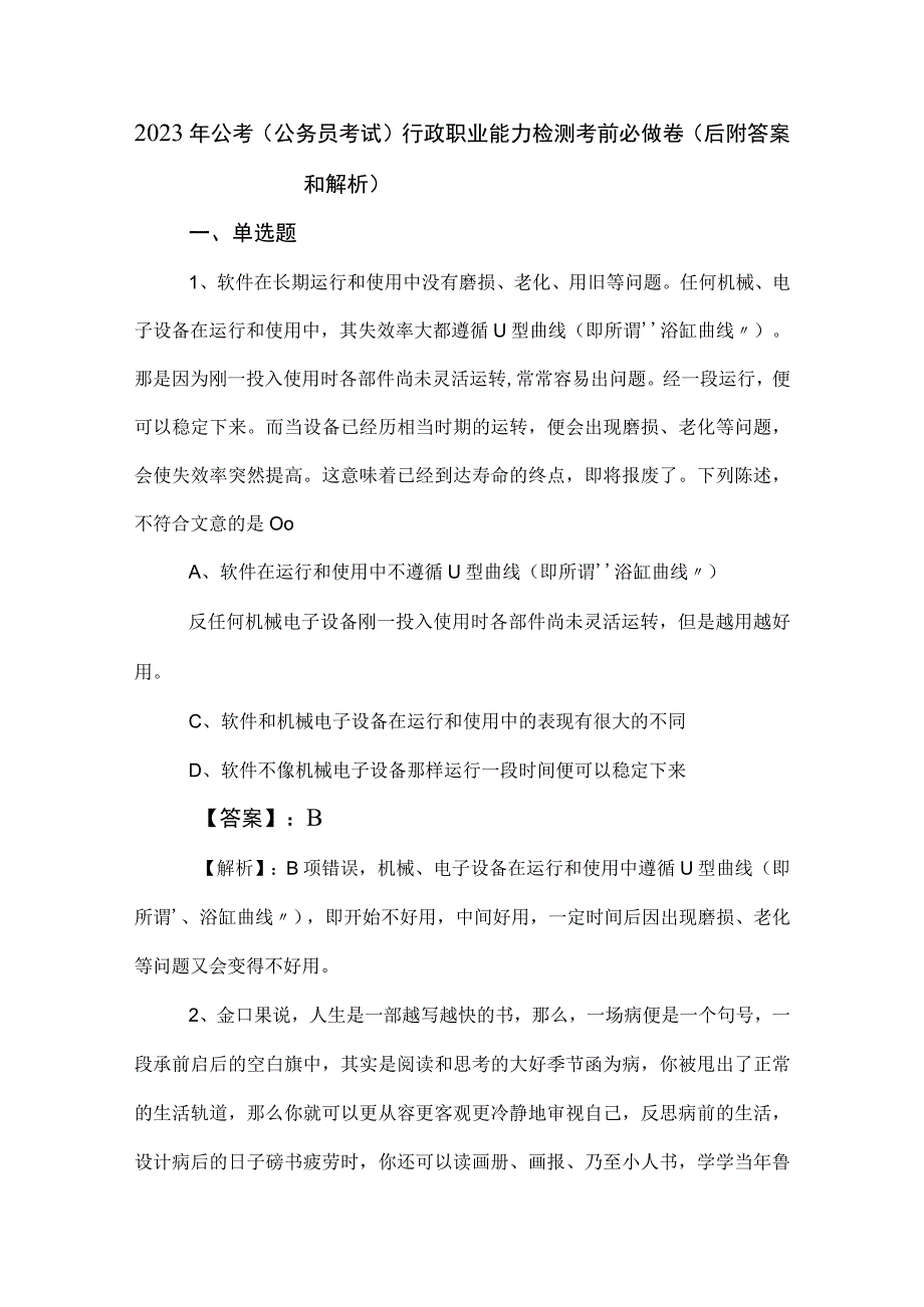 2023年公考（公务员考试）行政职业能力检测考前必做卷（后附答案和解析）.docx_第1页