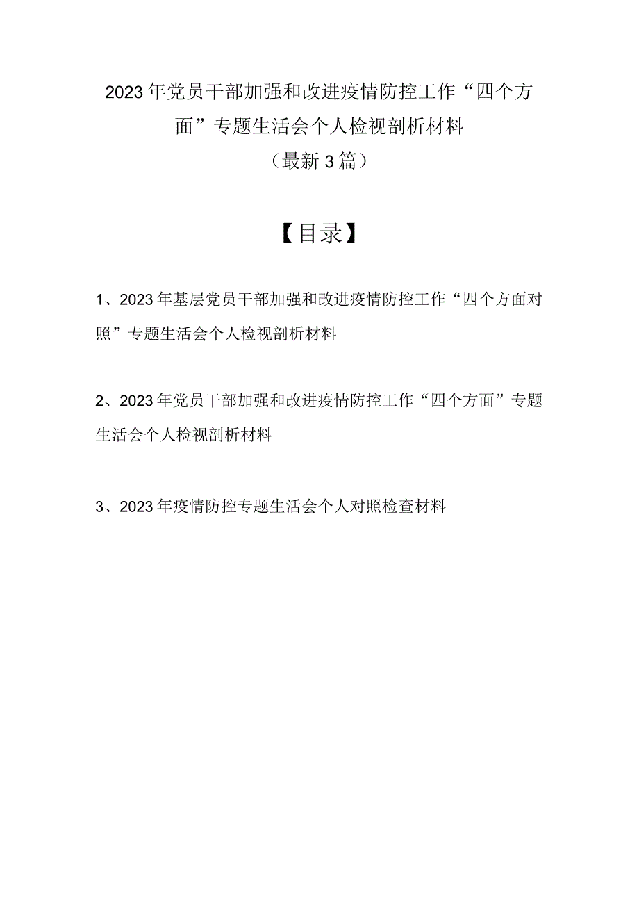 2022年党员干部加强和改进疫情防控工作“四个方面”专题生活会个人检视剖析材料（最新3篇）.docx_第1页