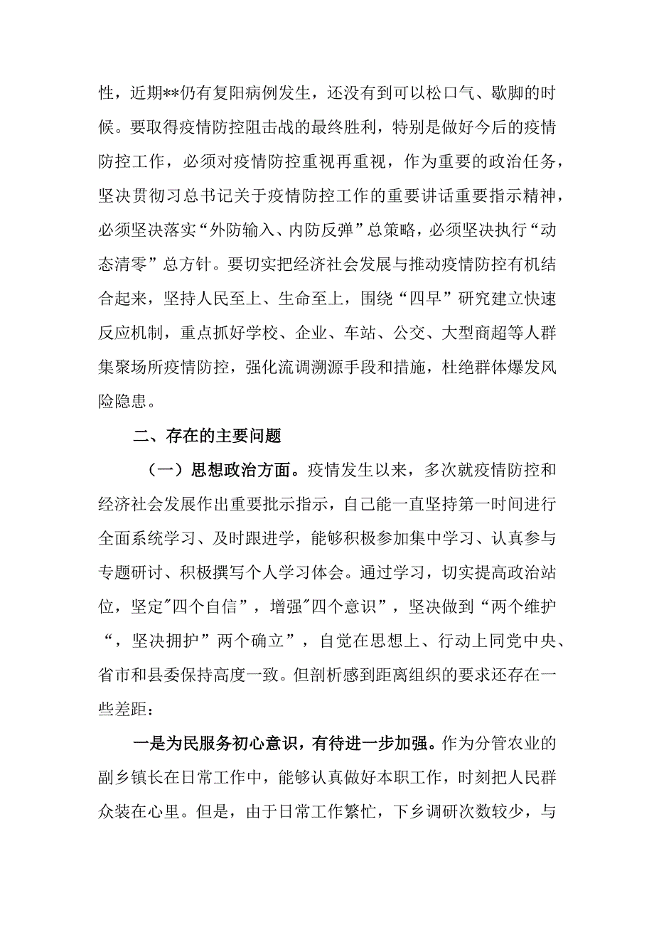 2022年党员干部加强和改进疫情防控工作“四个方面”专题生活会个人检视剖析材料（最新3篇）.docx_第3页