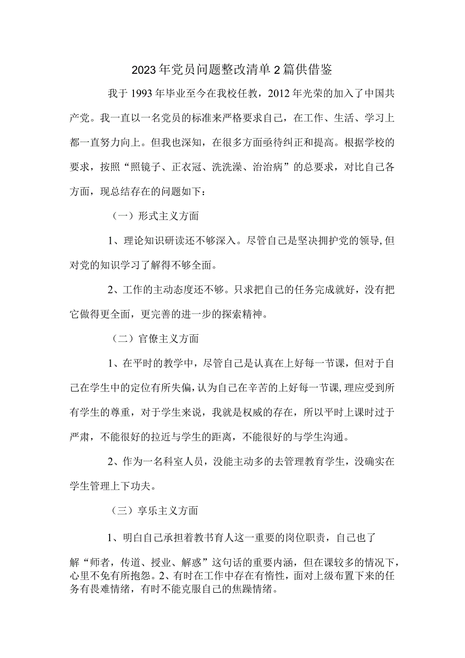 2023年党员问题整改清单2篇供借鉴.docx_第1页