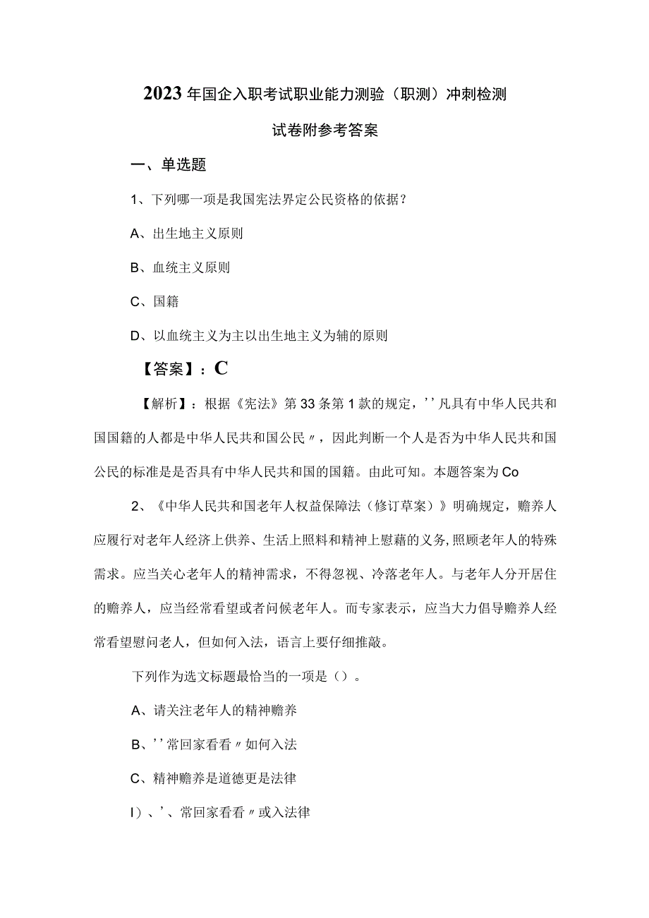 2023年国企入职考试职业能力测验（职测）冲刺检测试卷附参考答案.docx_第1页