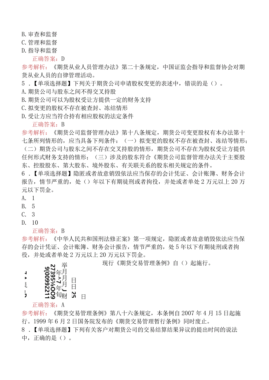 2018年期货从业资格考试《法律法规》真题汇编（二）.docx_第2页