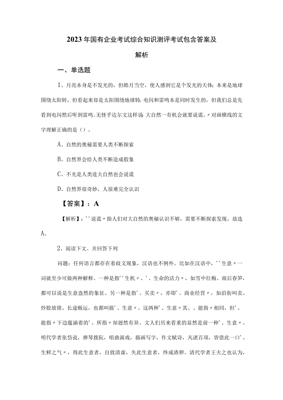 2023年国有企业考试综合知识测评考试包含答案及解析.docx_第1页