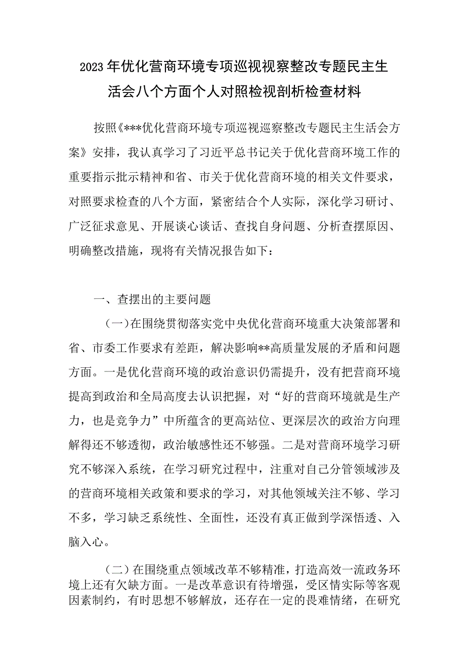 2023年优化营商环境专项巡视视察整改专题民主生活会八个方面个人对照检视剖析检查材料.docx_第1页