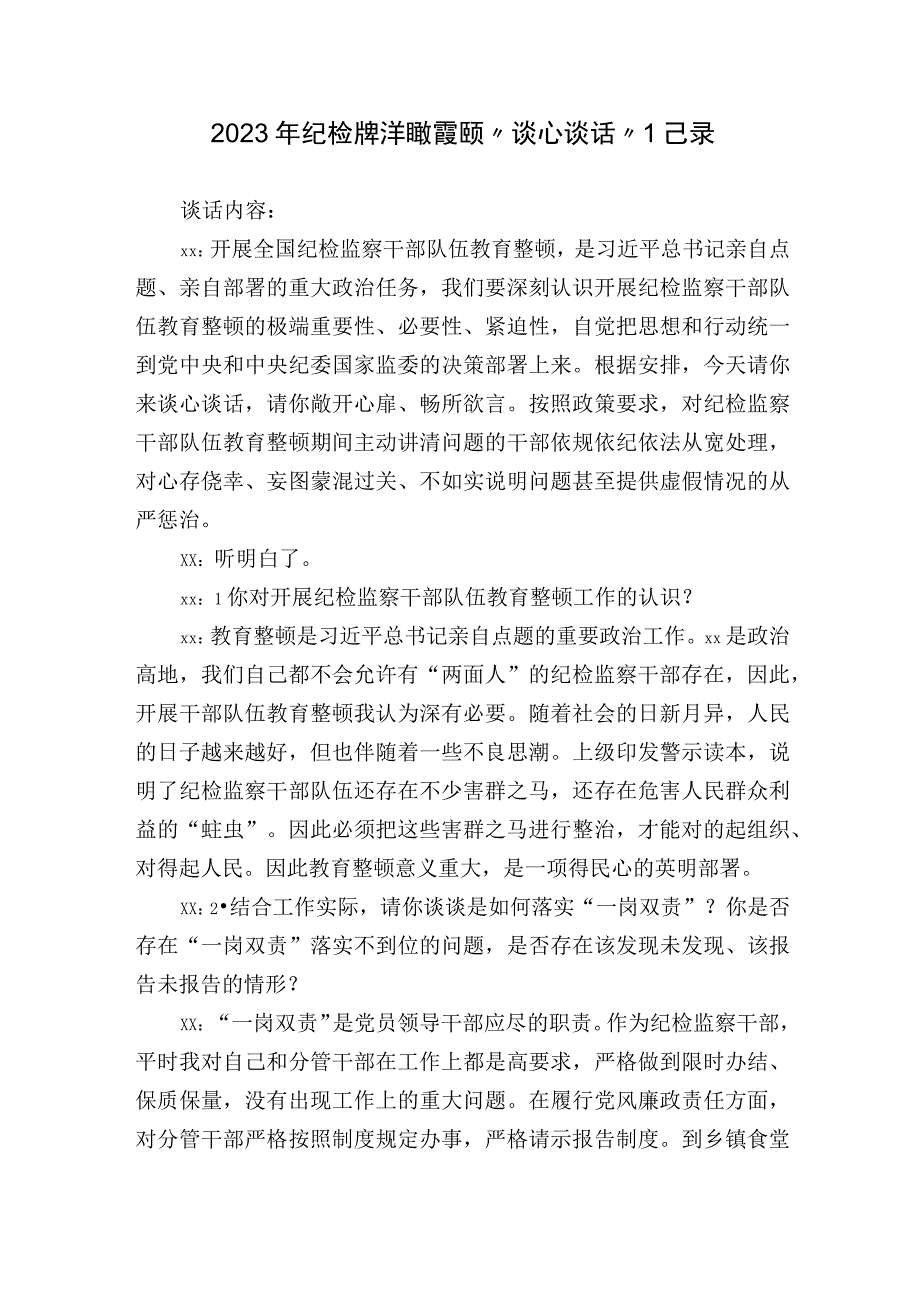 2023年纪检监察干部教育整顿“谈心谈话”提纲记录.docx_第1页