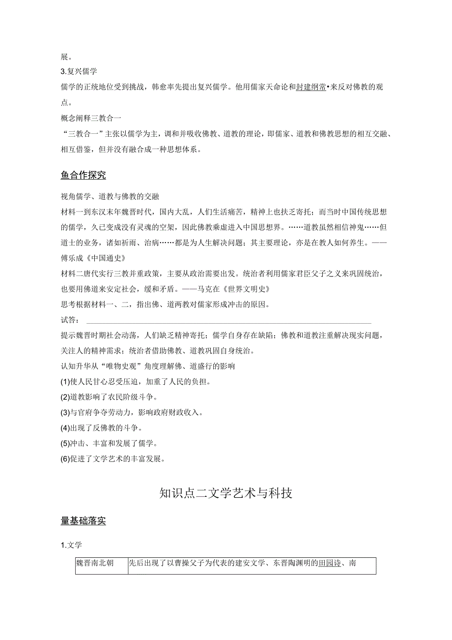 2023-2024学年统编版必修纲要上册第8课 三国至隋唐的文化（学案）.docx_第2页