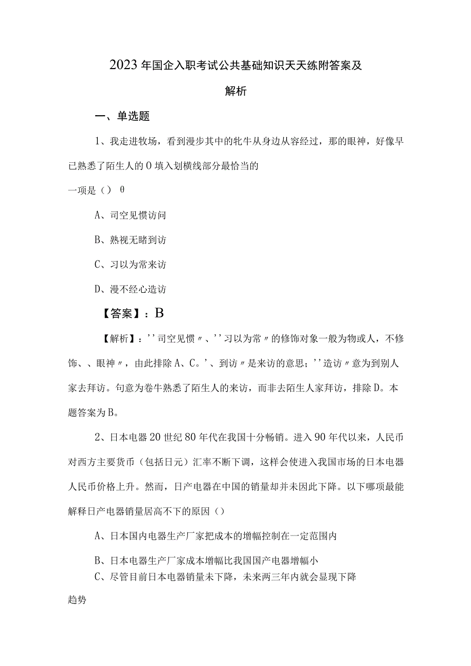 2023年国企入职考试公共基础知识天天练附答案及解析.docx_第1页