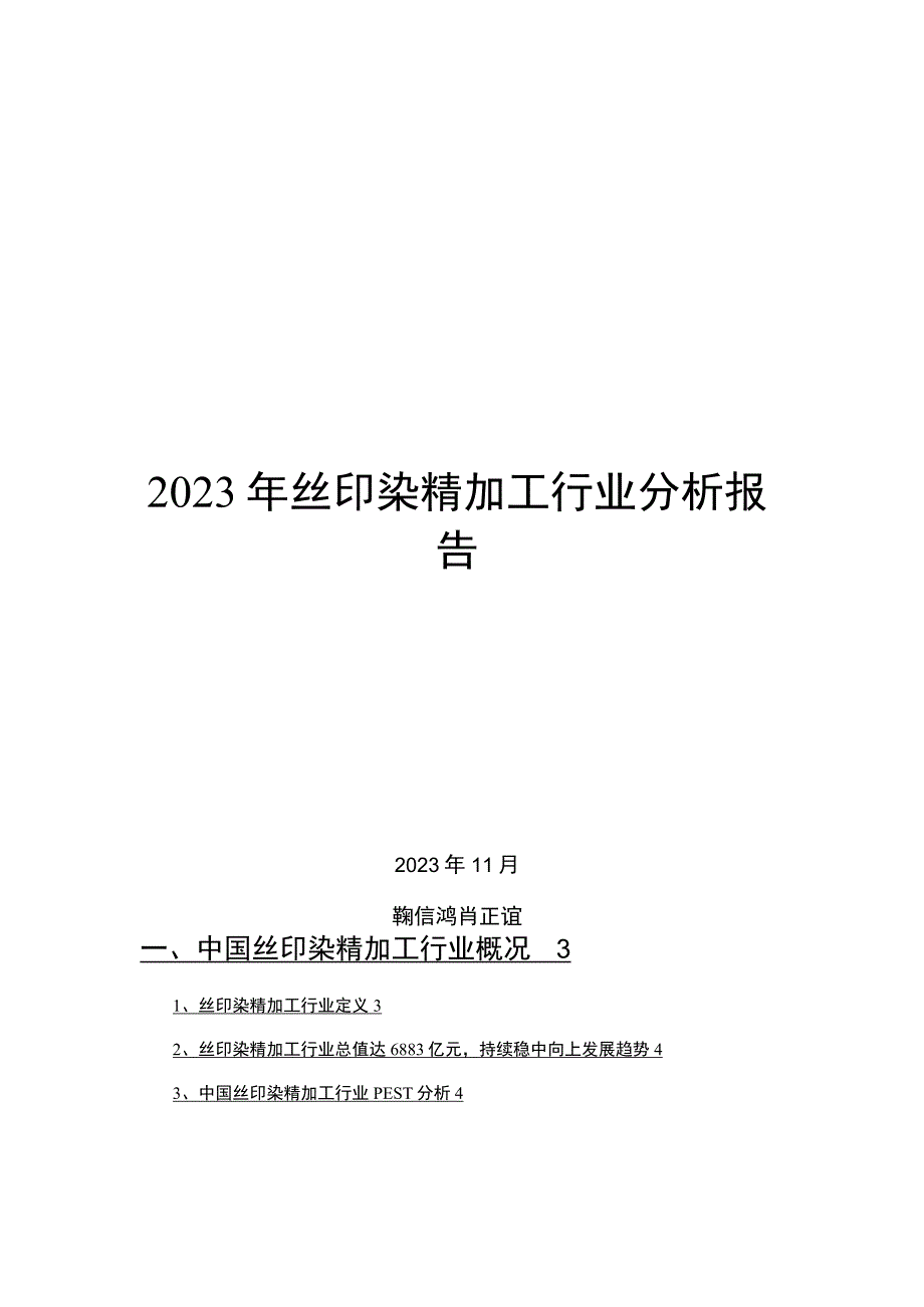 2022年丝印染精加工行业分析报告.docx_第1页