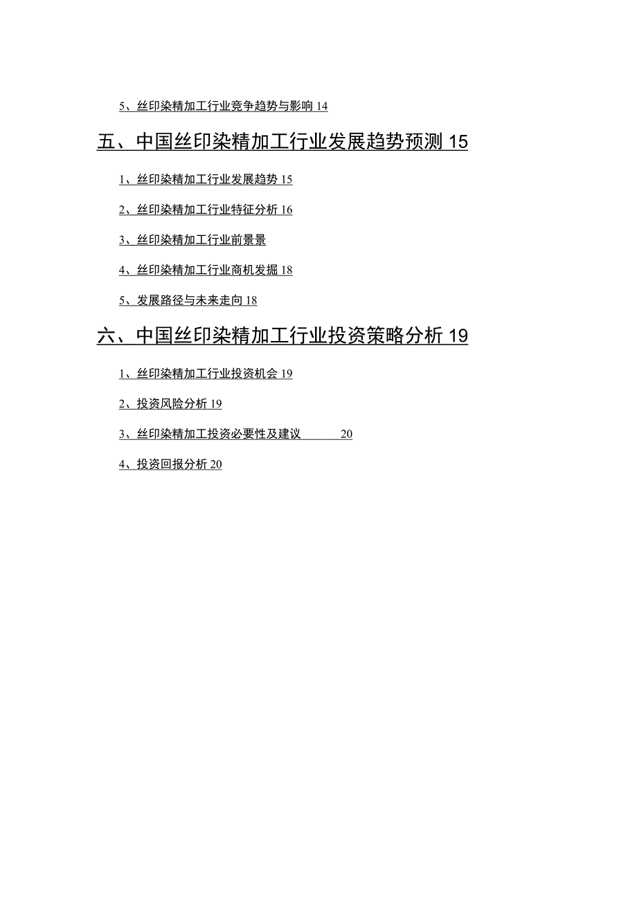 2022年丝印染精加工行业分析报告.docx_第3页