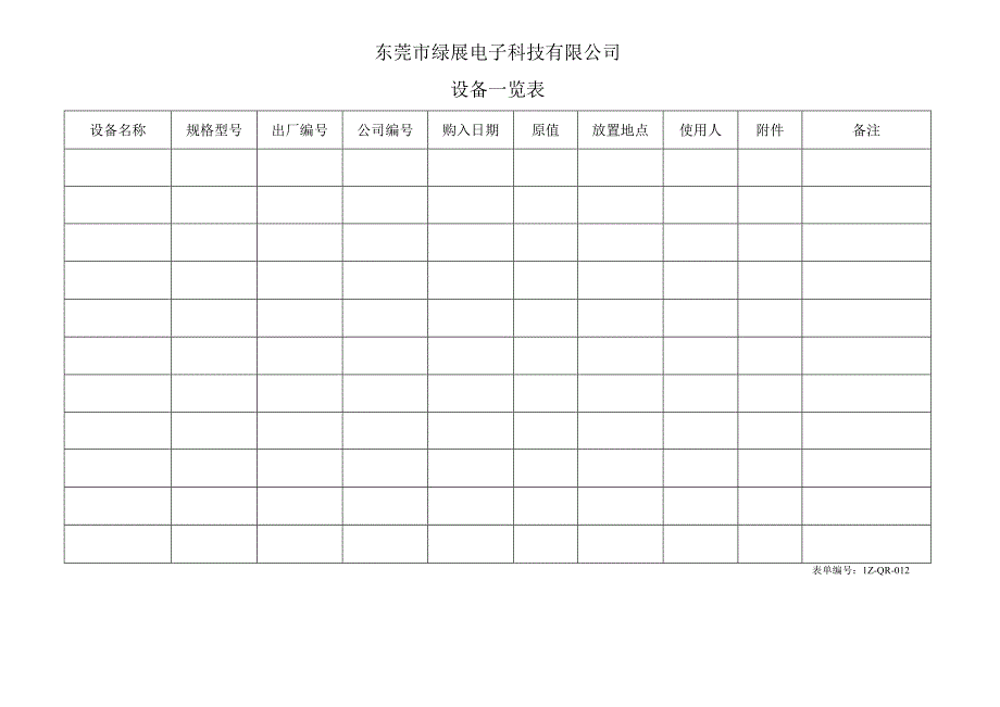 012设备一览表.docx_第1页