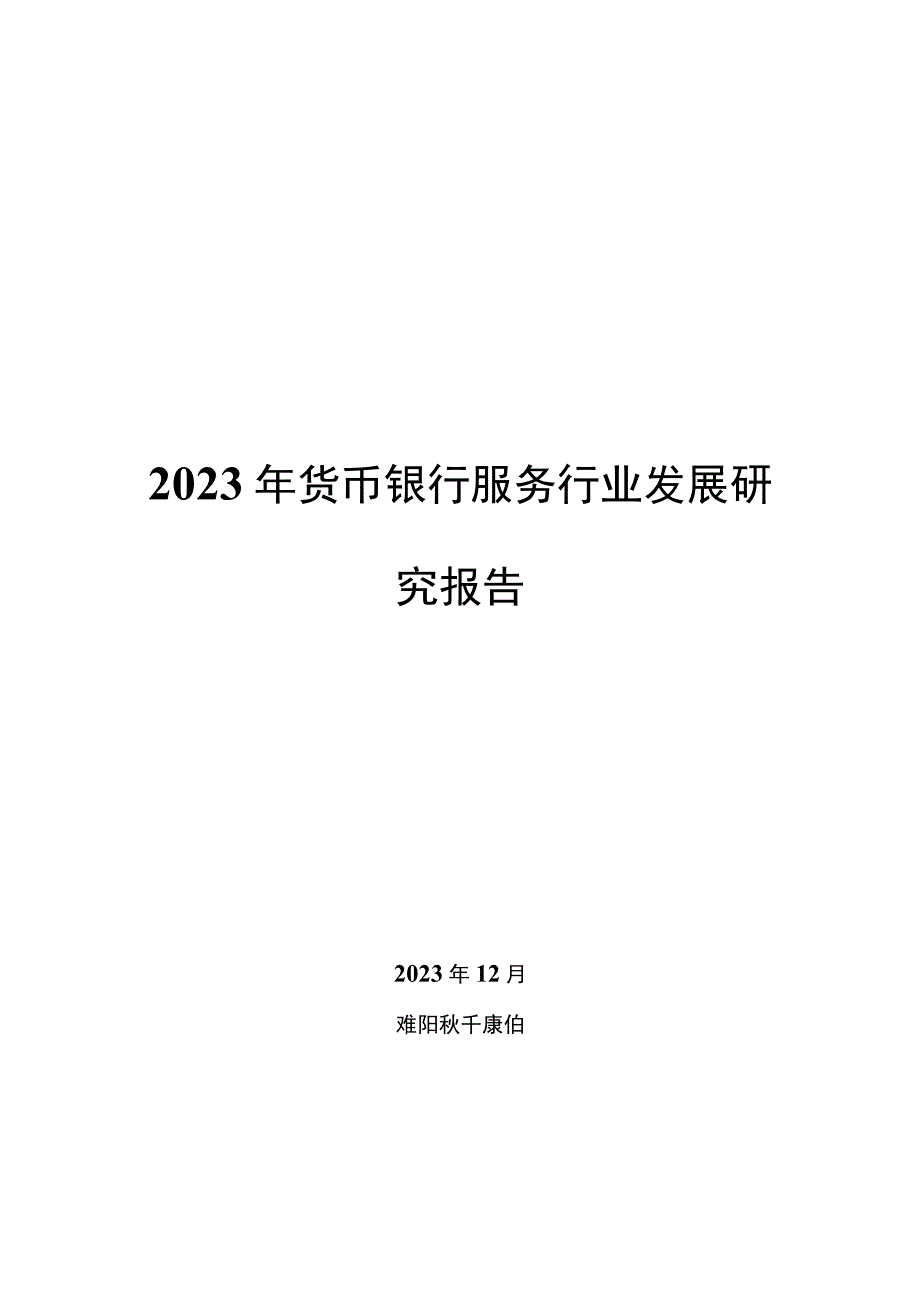 2022年货币银行服务行业发展研究报告.docx_第1页