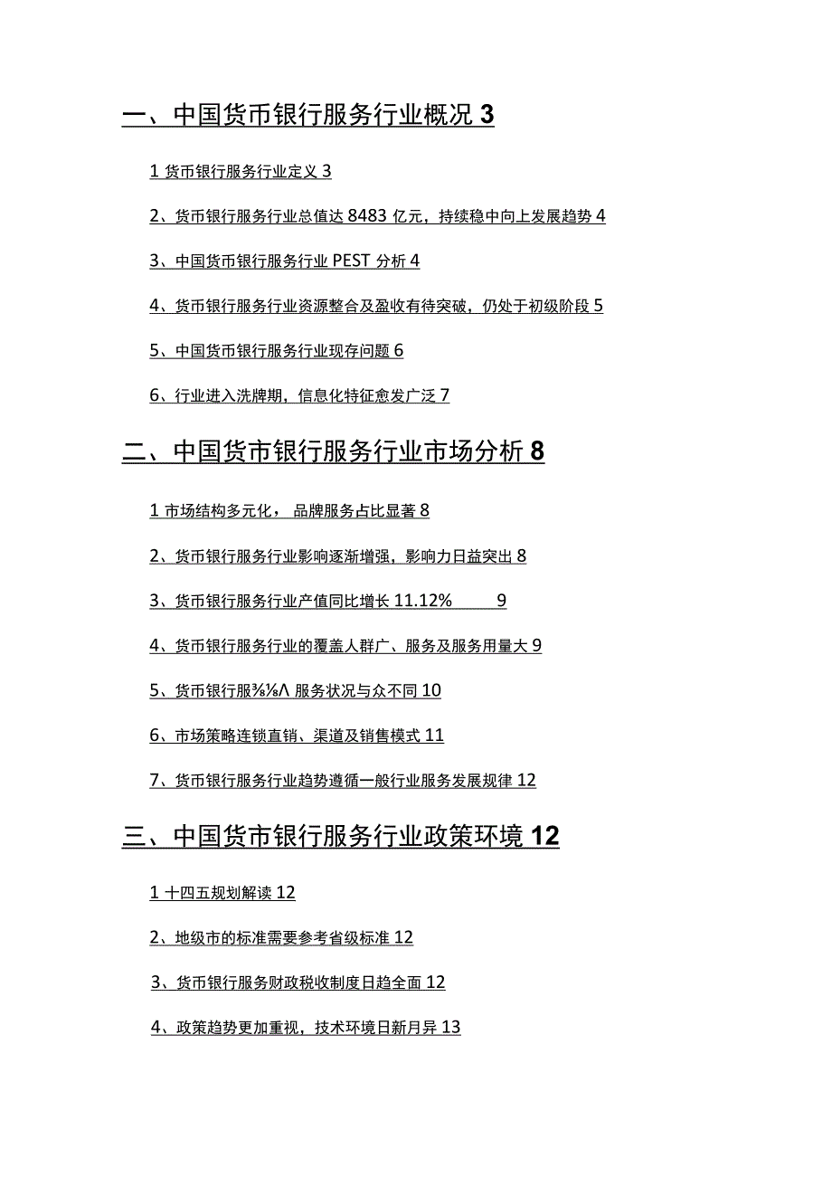 2022年货币银行服务行业发展研究报告.docx_第2页