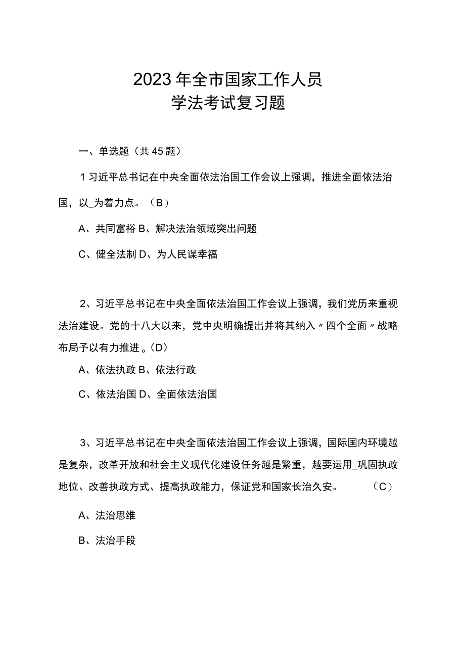 2022年全市国家工作人员学法考试复习题.docx_第1页