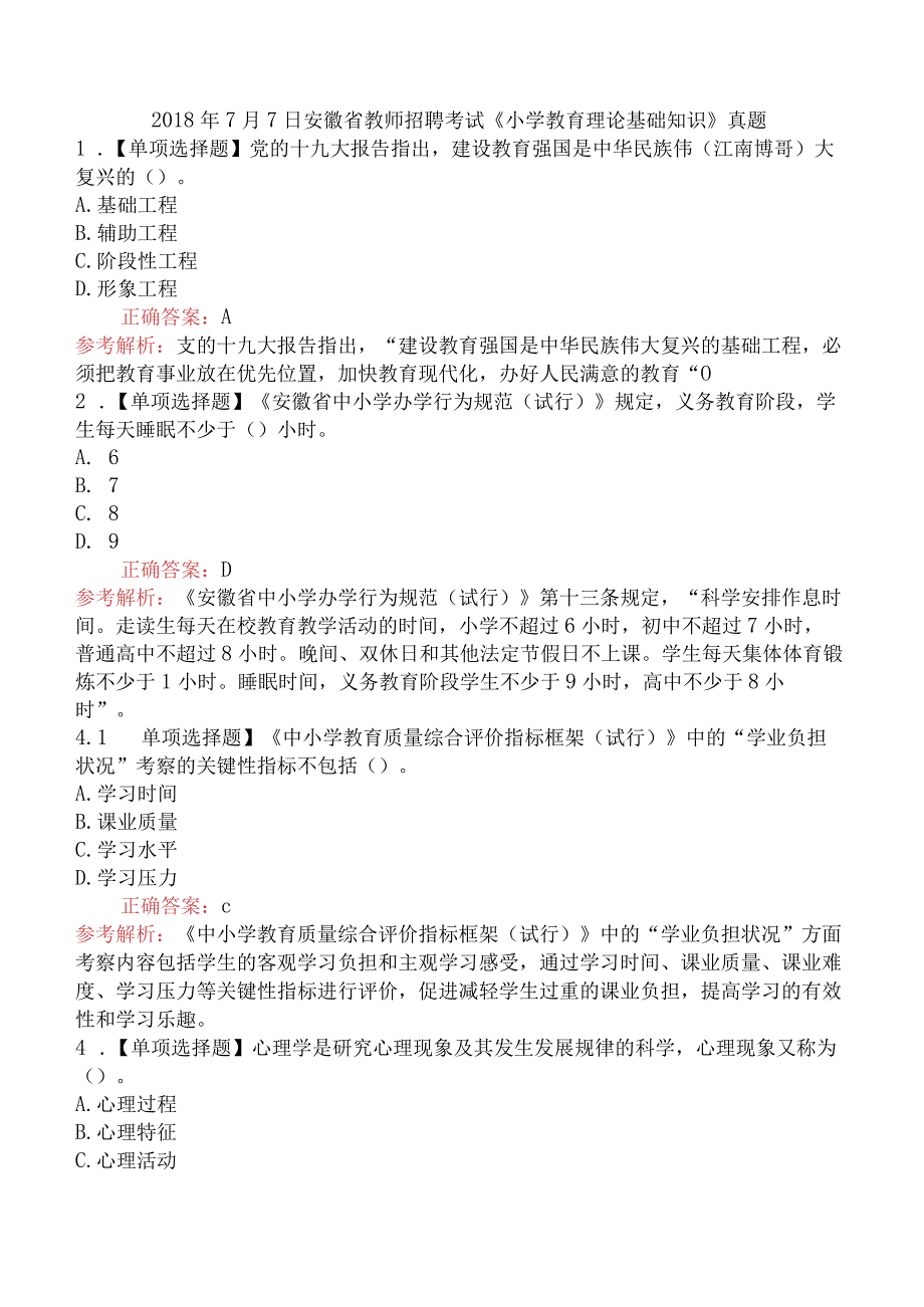 2018年7月7日安徽省教师招聘考试《小学教育理论基础知识》真题.docx_第1页