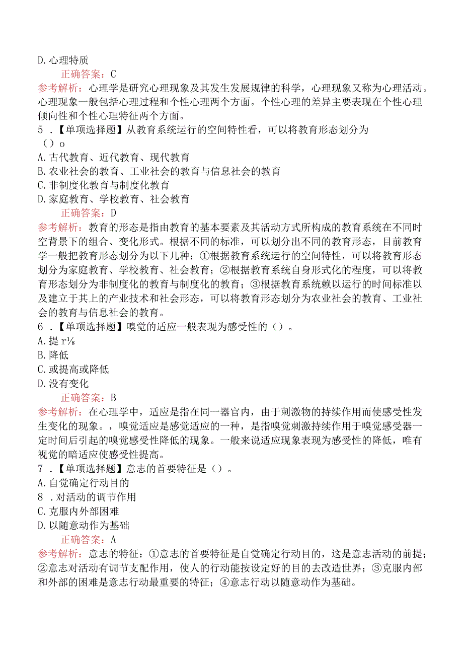 2018年7月7日安徽省教师招聘考试《小学教育理论基础知识》真题.docx_第2页