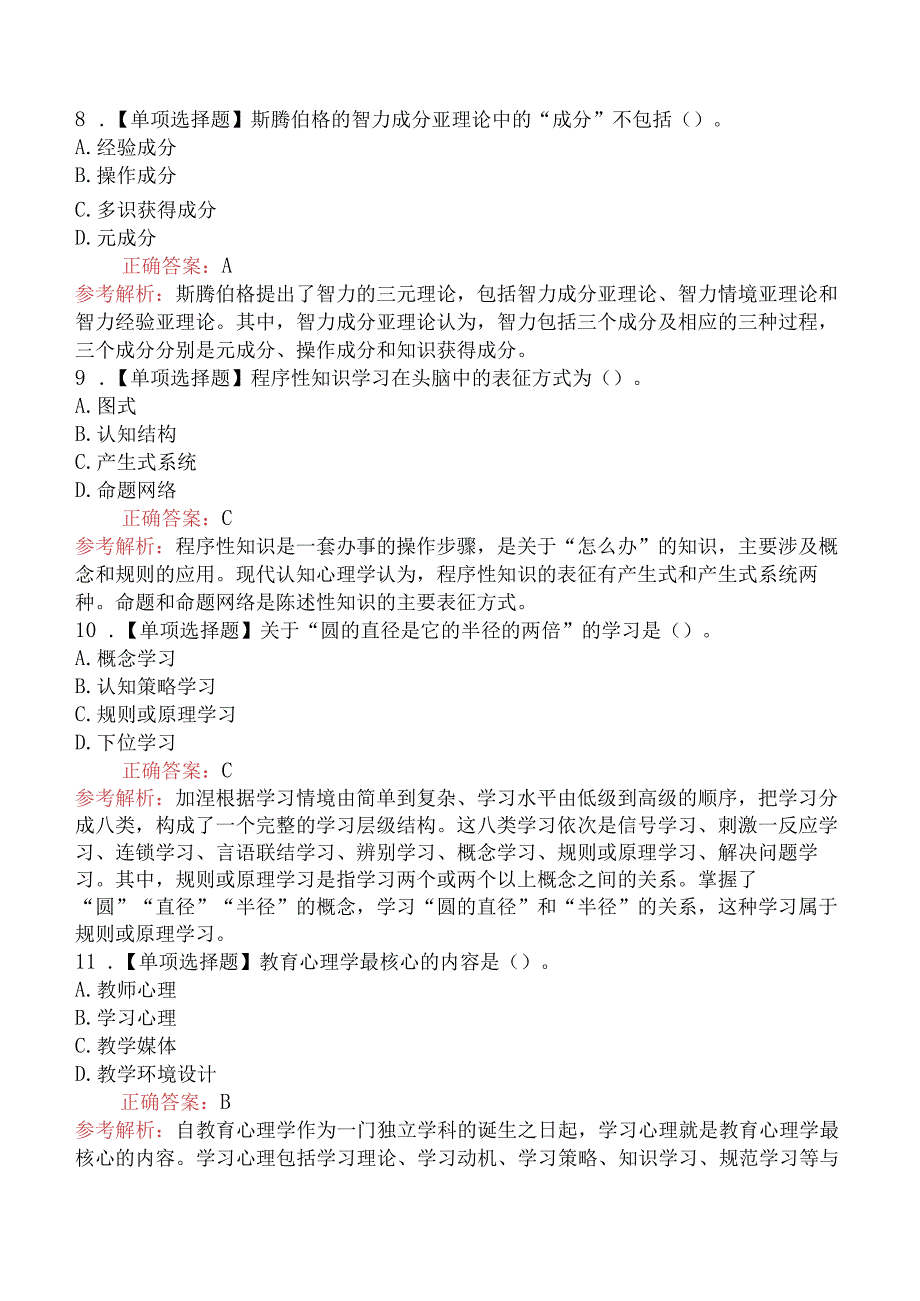 2018年7月7日安徽省教师招聘考试《小学教育理论基础知识》真题.docx_第3页